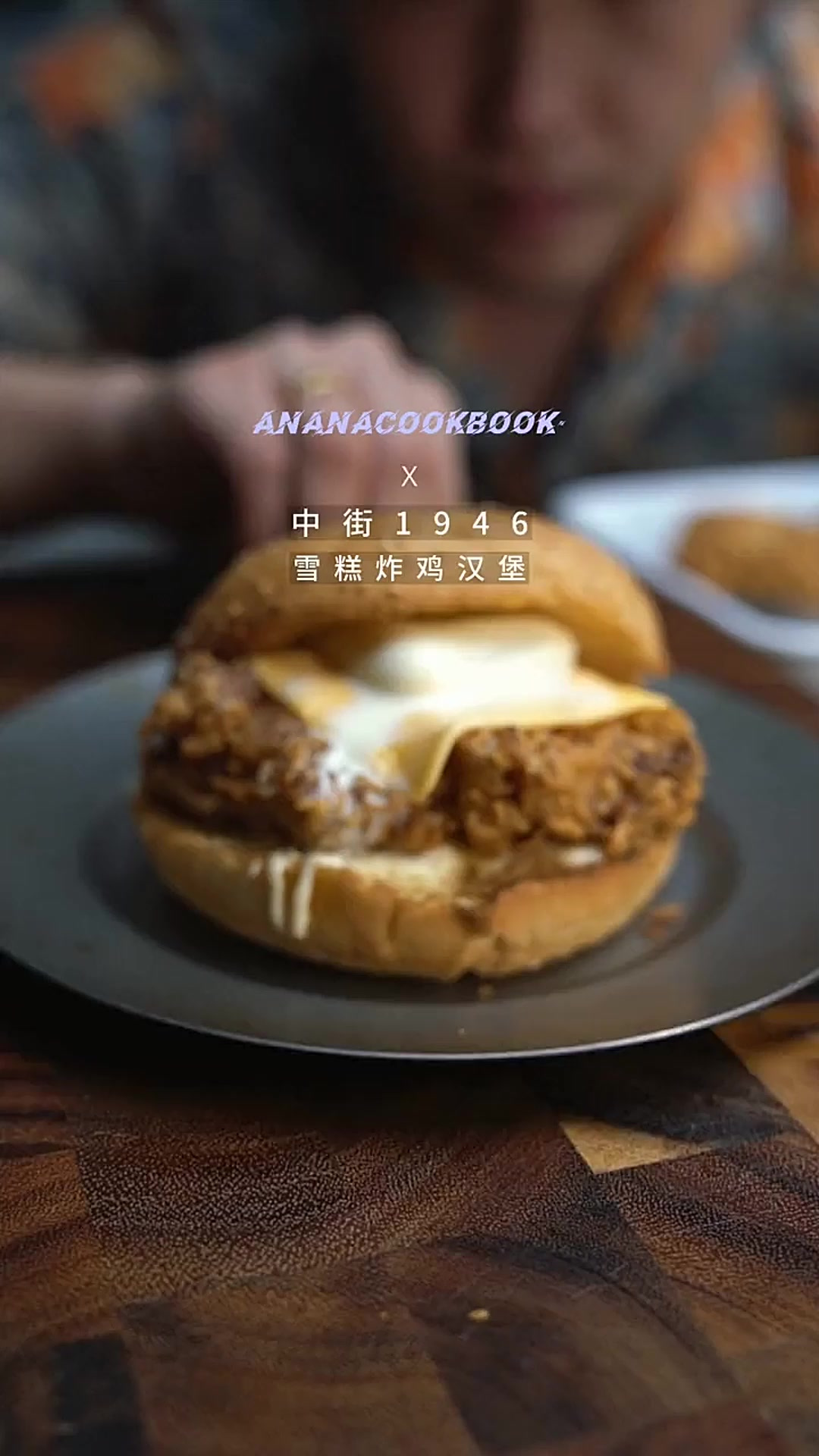 这个奶香四溢的雪糕炸鸡汉堡一定要趁热吃，不然会化