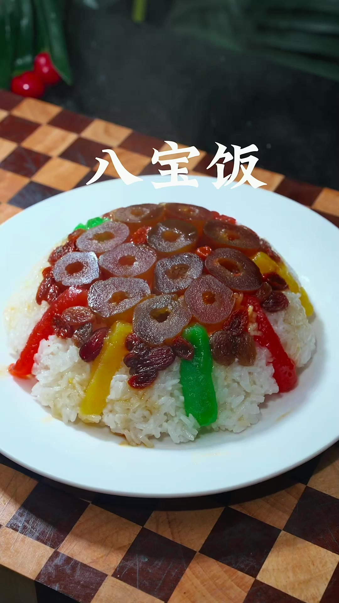 八宝饭 年夜饭必备的一道甜品寓意八方来财，团团圆圆，香甜软糯