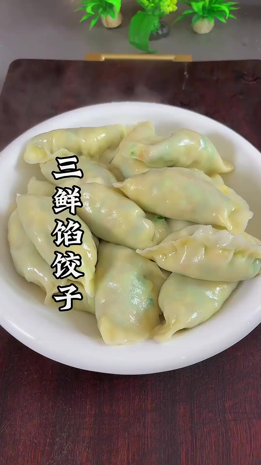素三鲜馅儿饺子，再家这样调鲜香味美不出汤