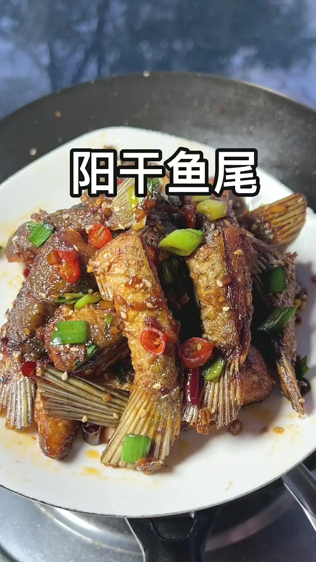 鱼身上的位置我最喜欢吃的就是鱼尾了，这个香煎阳干鱼尾我天天吃