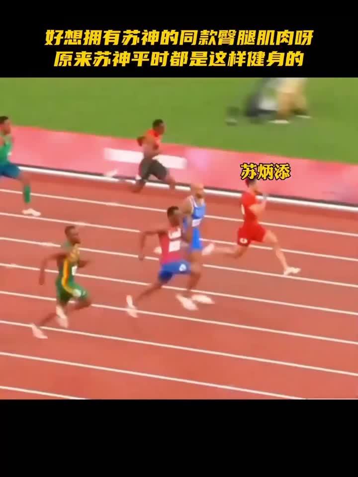 苏炳添臀腿肌肉这样练,快学起来。