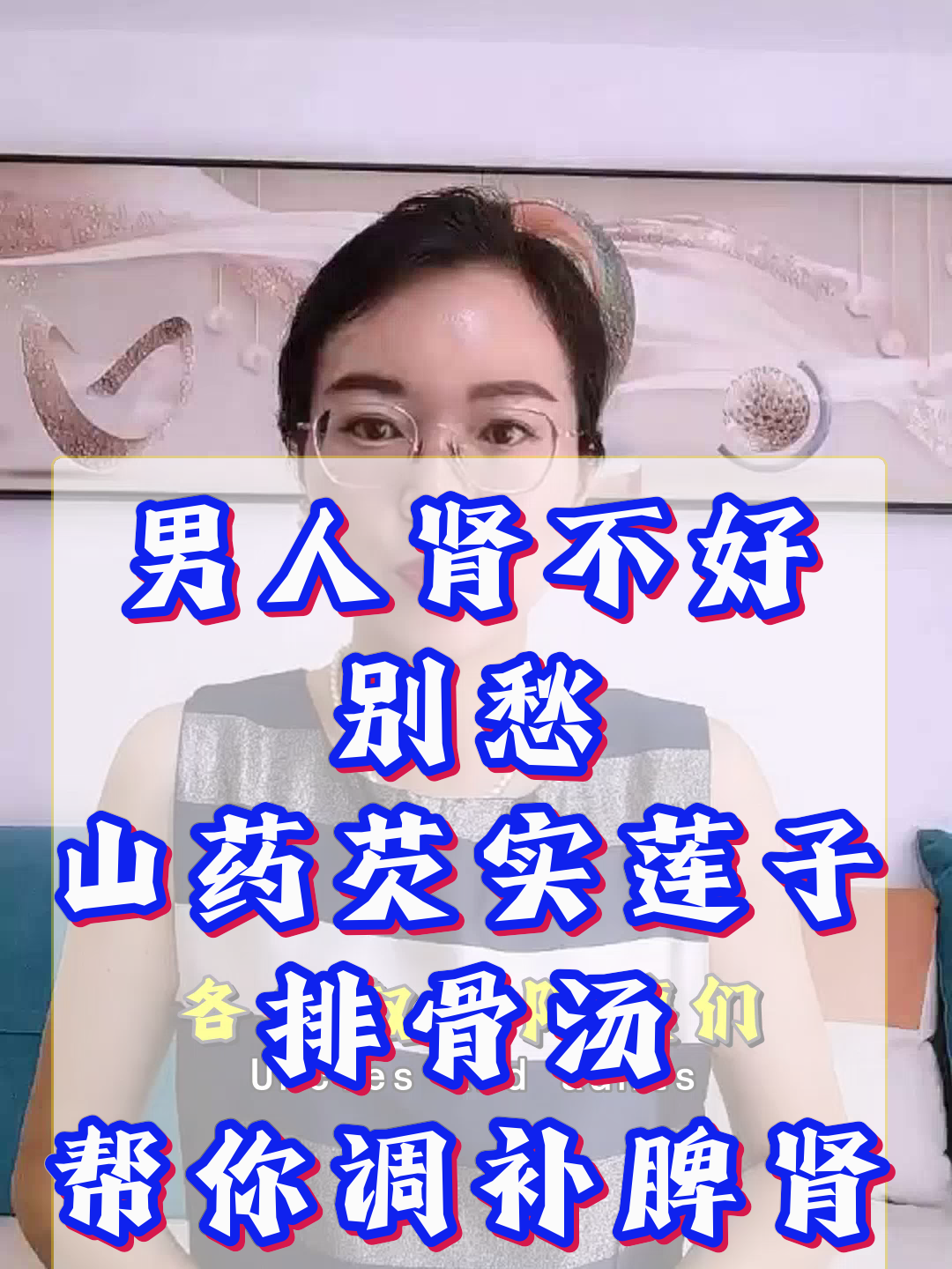 男人肾不好别愁，山药芡实莲子排骨汤，帮你调补脾肾身体棒