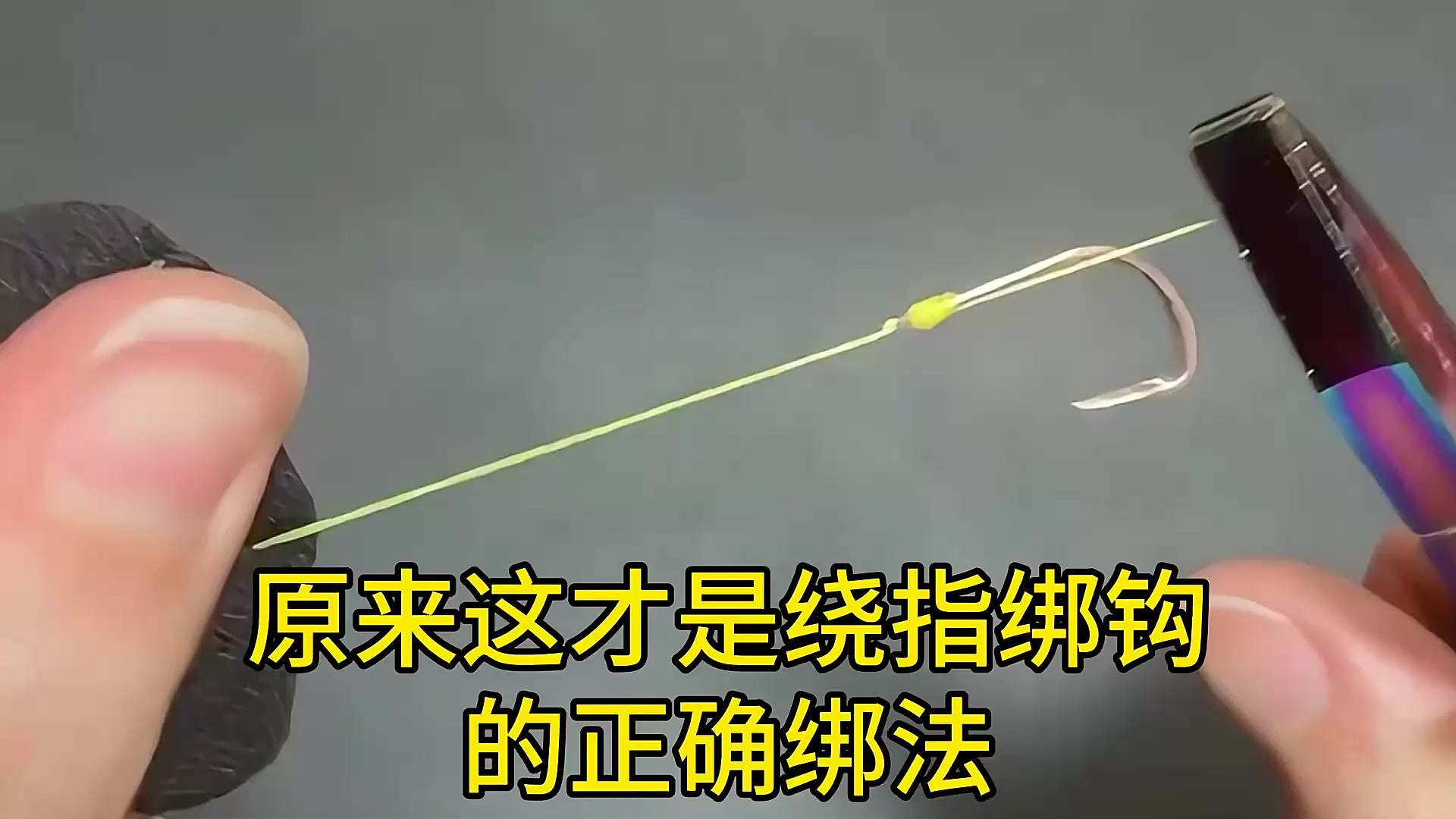 原来这才是绕指绑钩的正确绑法,学会了少走弯路