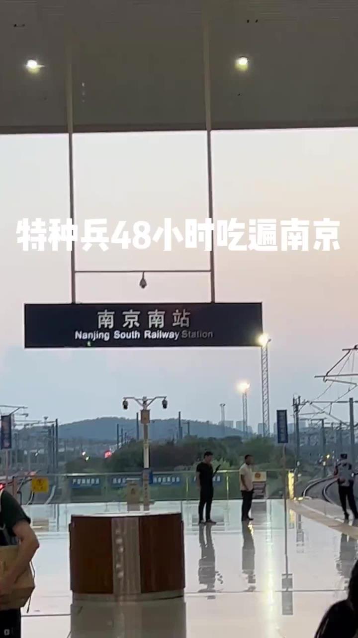 南京美食虽好,但不会再来了