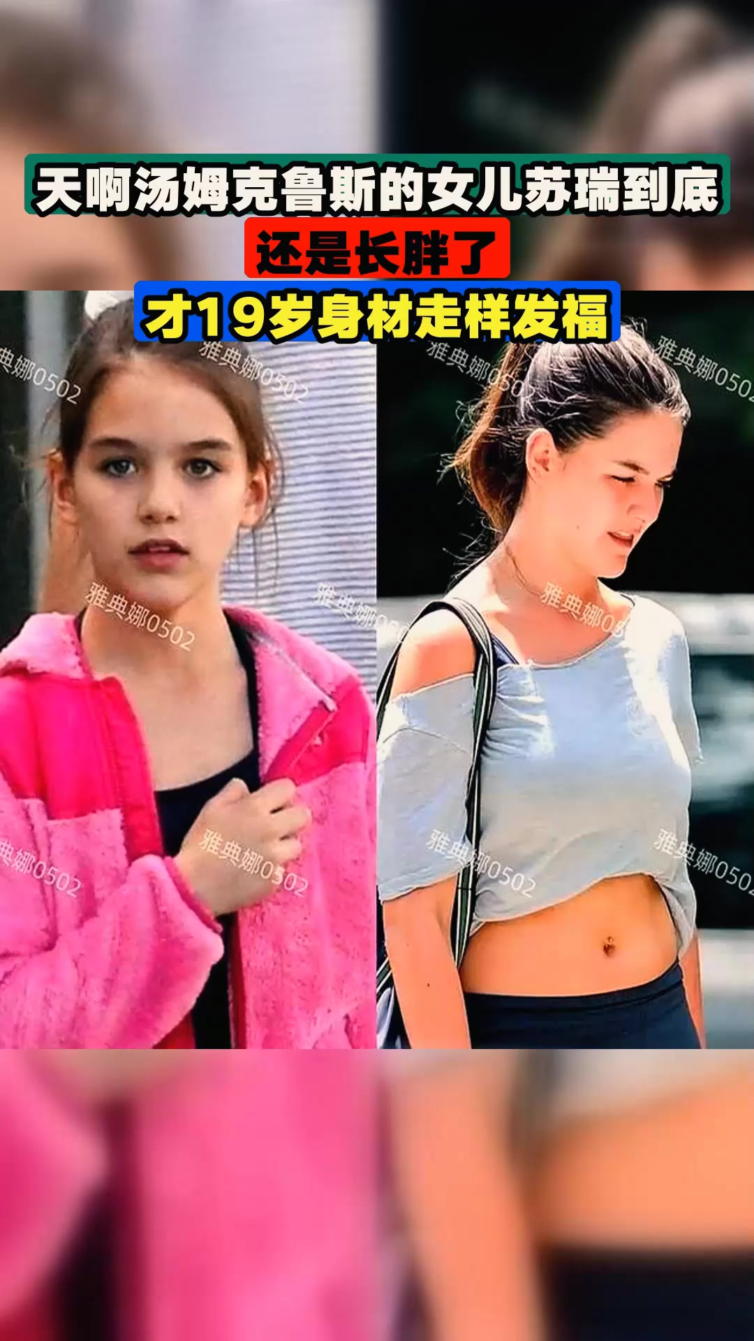 天啊汤姆克鲁斯的女儿苏瑞到底还是长胖了,才19岁身材走样发福