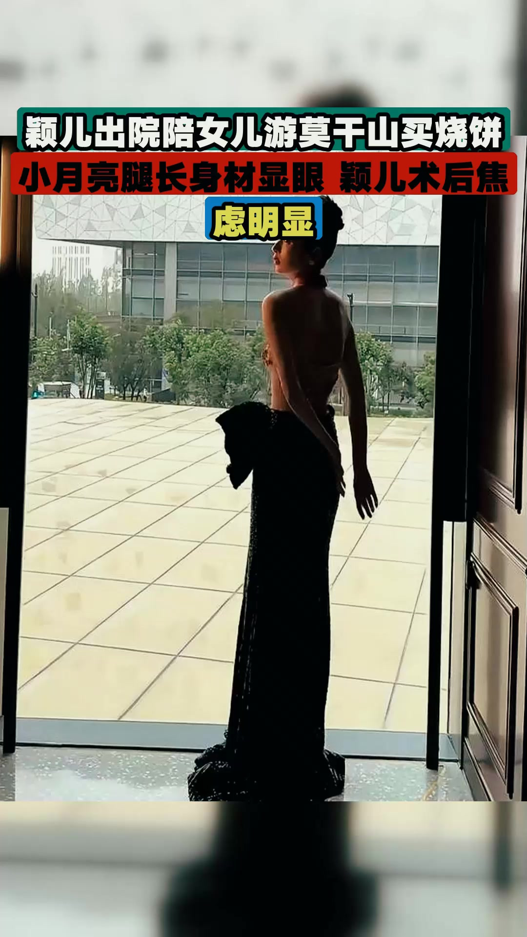 颖儿出院陪女儿游莫干山买烧饼,小月亮腿长身材显眼 颖儿术后焦