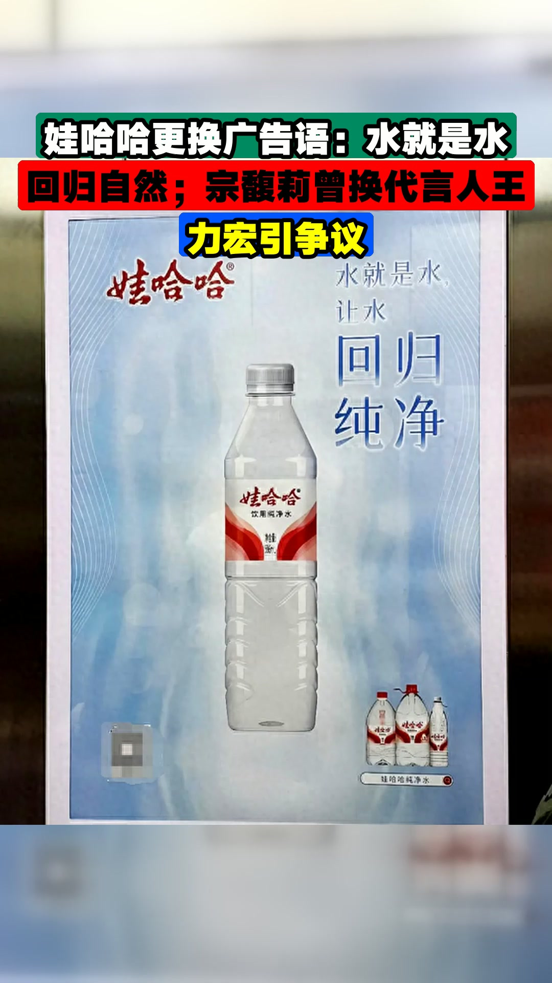 娃哈哈更换广告语:水就是水,回归自然;宗馥莉曾换代言人王力宏