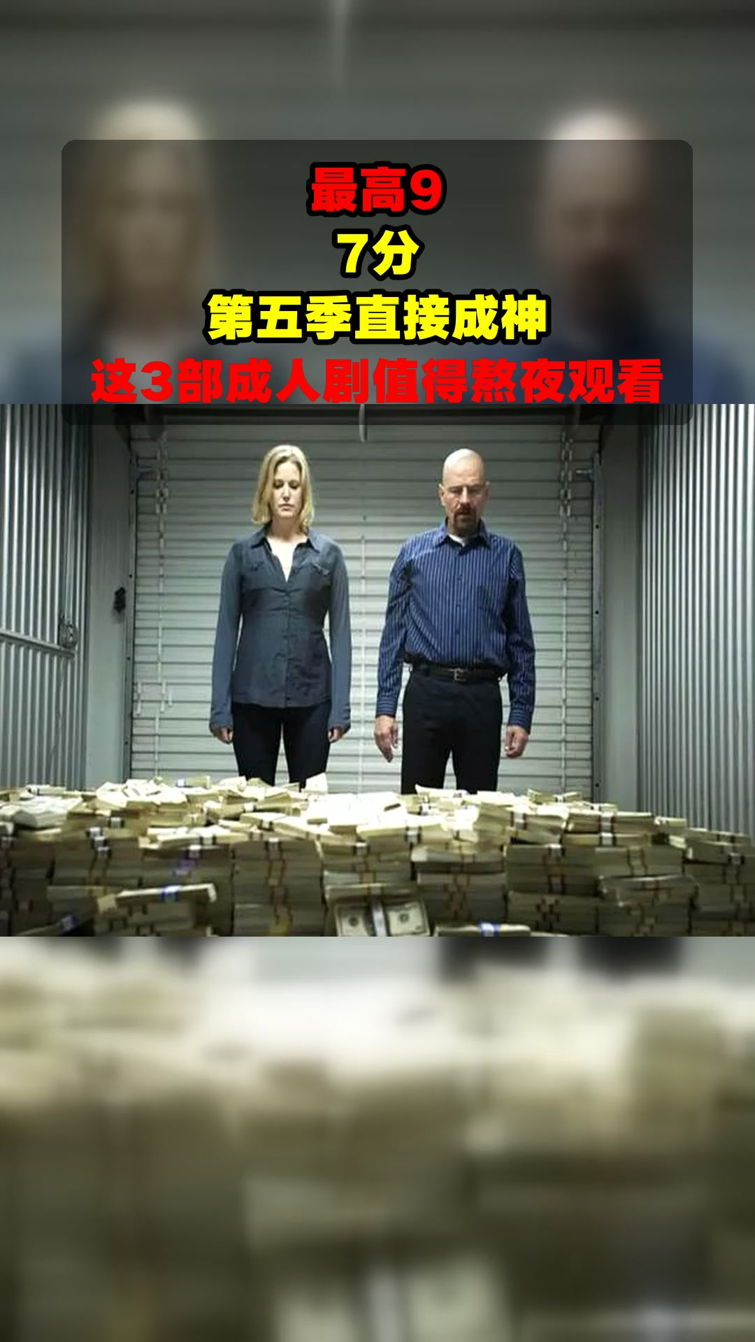 最高9.7分,第五季直接成神,这3部成人剧值得熬夜观看