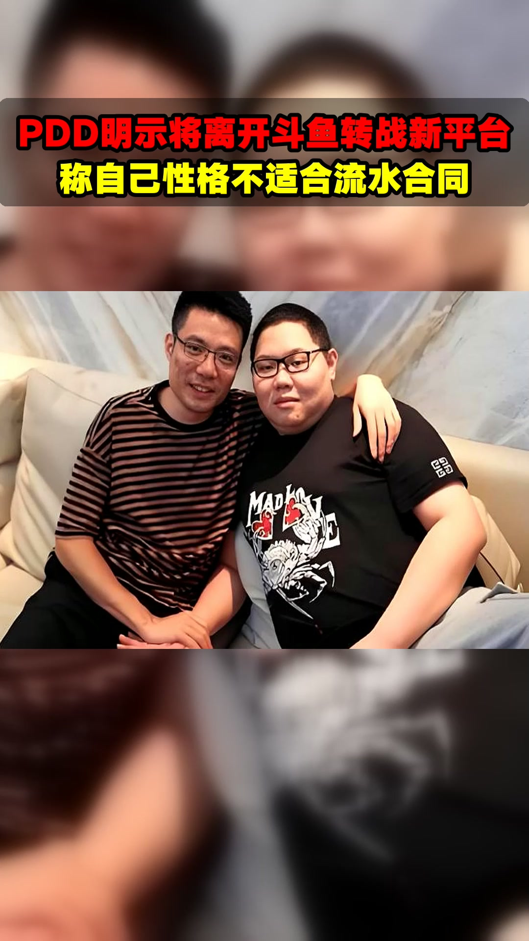 PDD明示将离开斗鱼转战新平台,称自己性格不适合流水合同