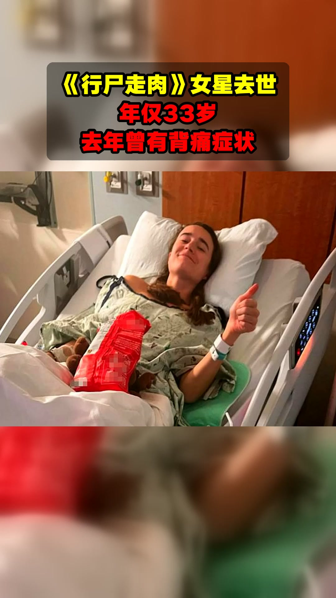 《行尸走肉》女星去世,年仅33岁,去年曾有背痛症状