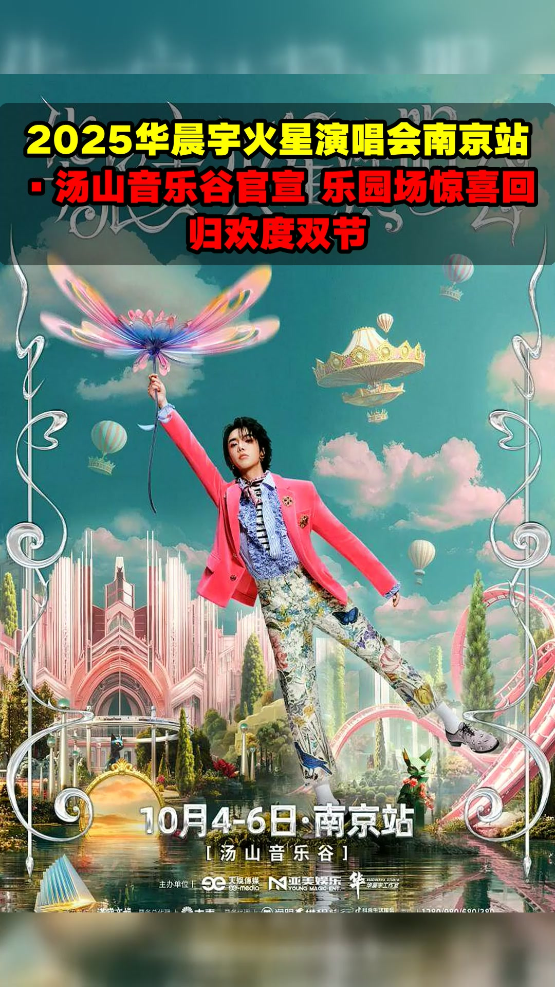 2025华晨宇火星演唱会南京站·汤山音乐谷官宣 乐园场惊喜回