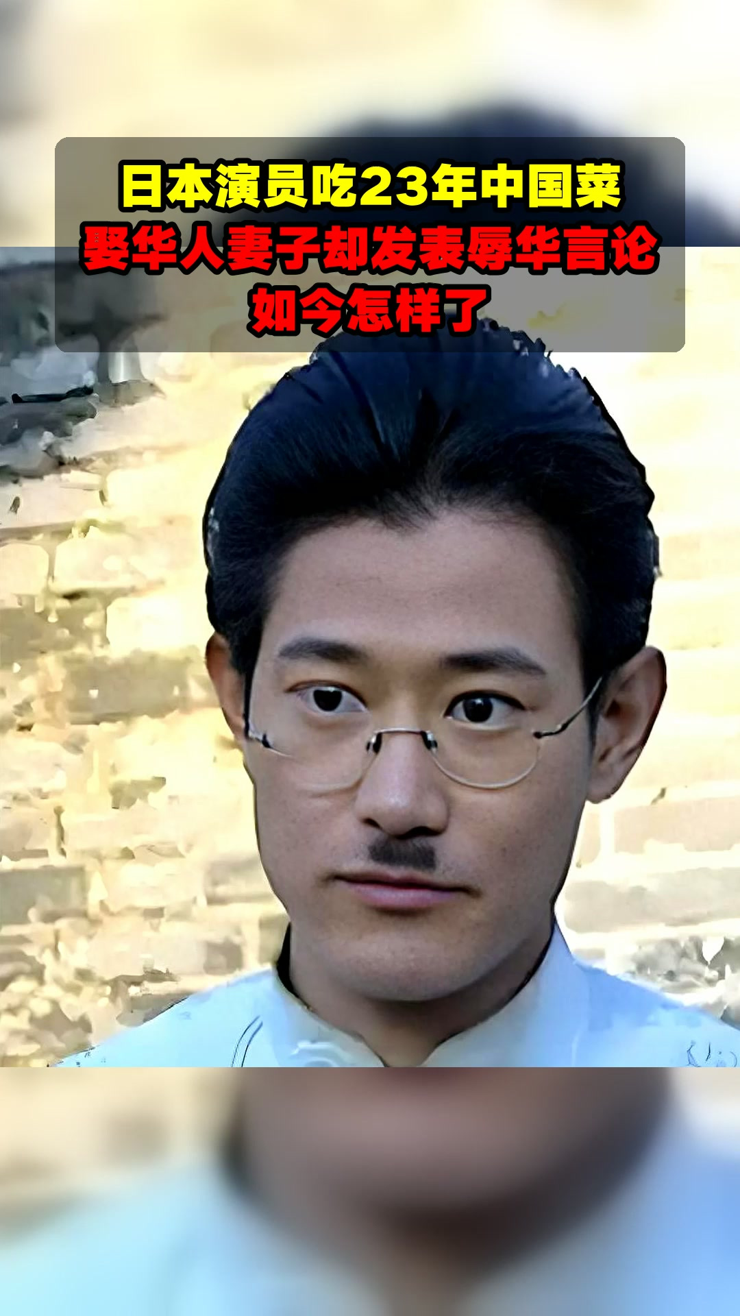 日本演员吃23年中国菜,娶华人妻子却发表辱华言论,如今怎样了