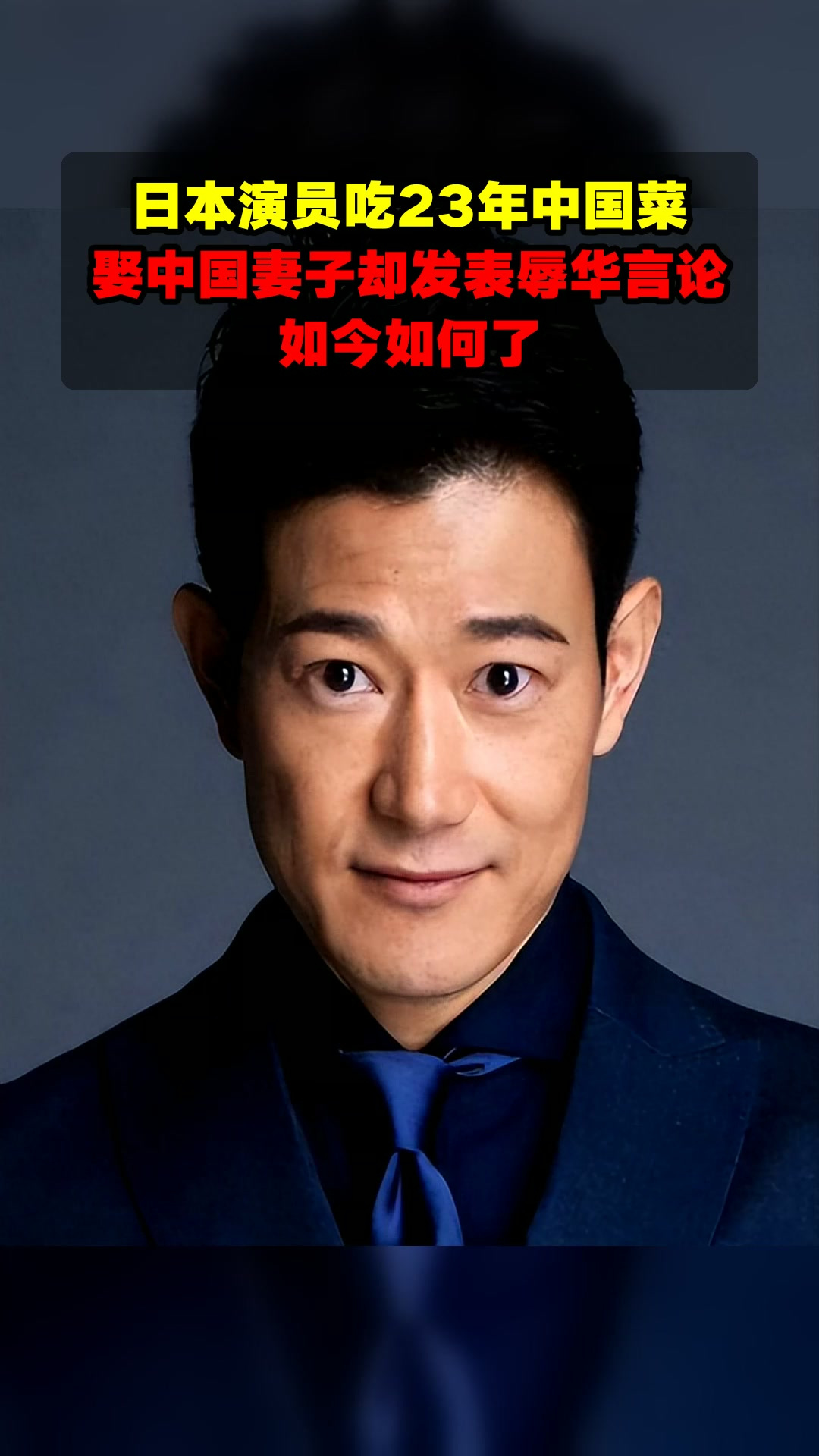 日本演员吃23年中国菜,娶中国妻子却发表辱华言论,如今如何了