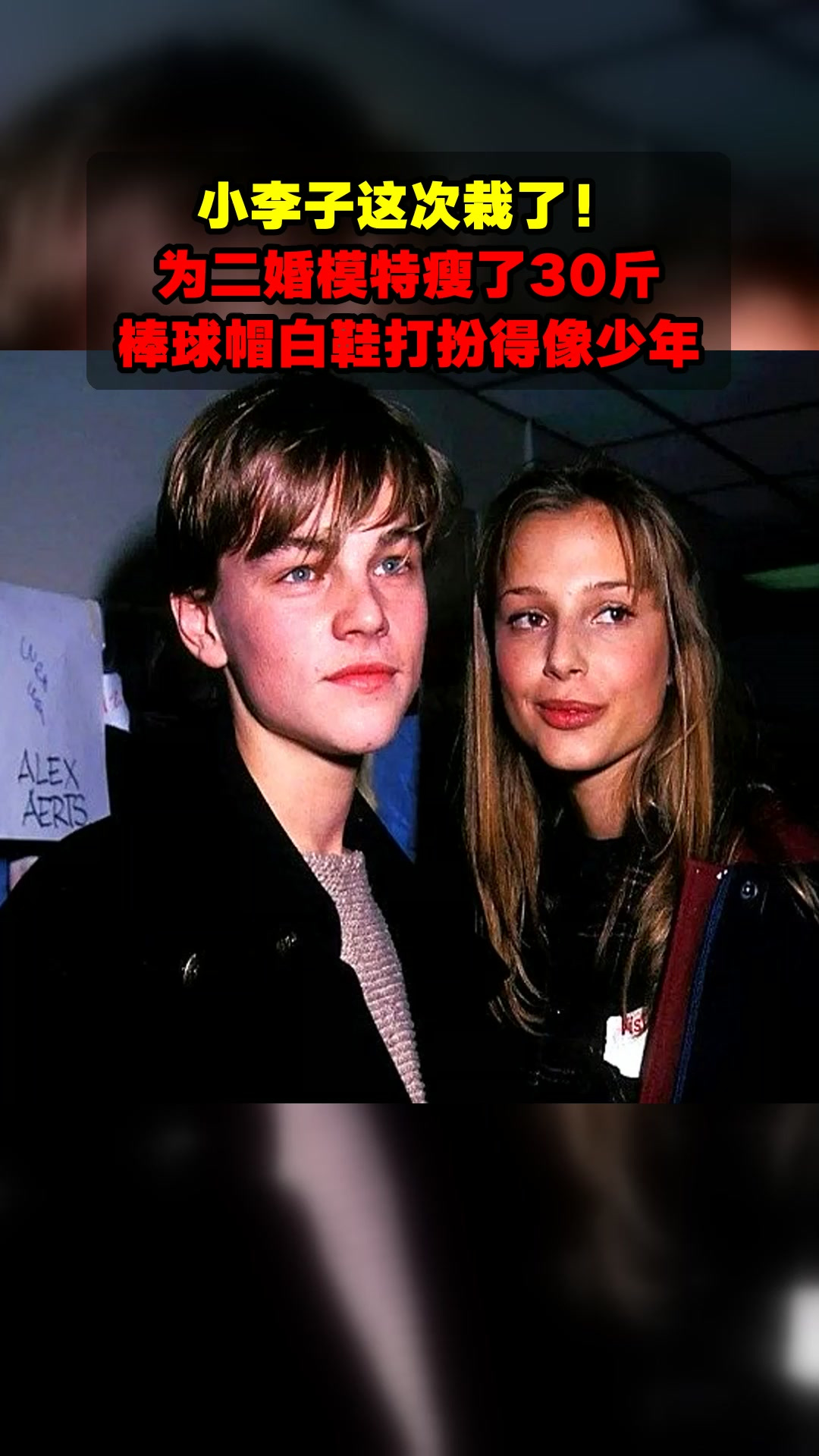 小李子这次栽了!为二婚模特瘦了30斤,棒球帽白鞋打扮得像少年