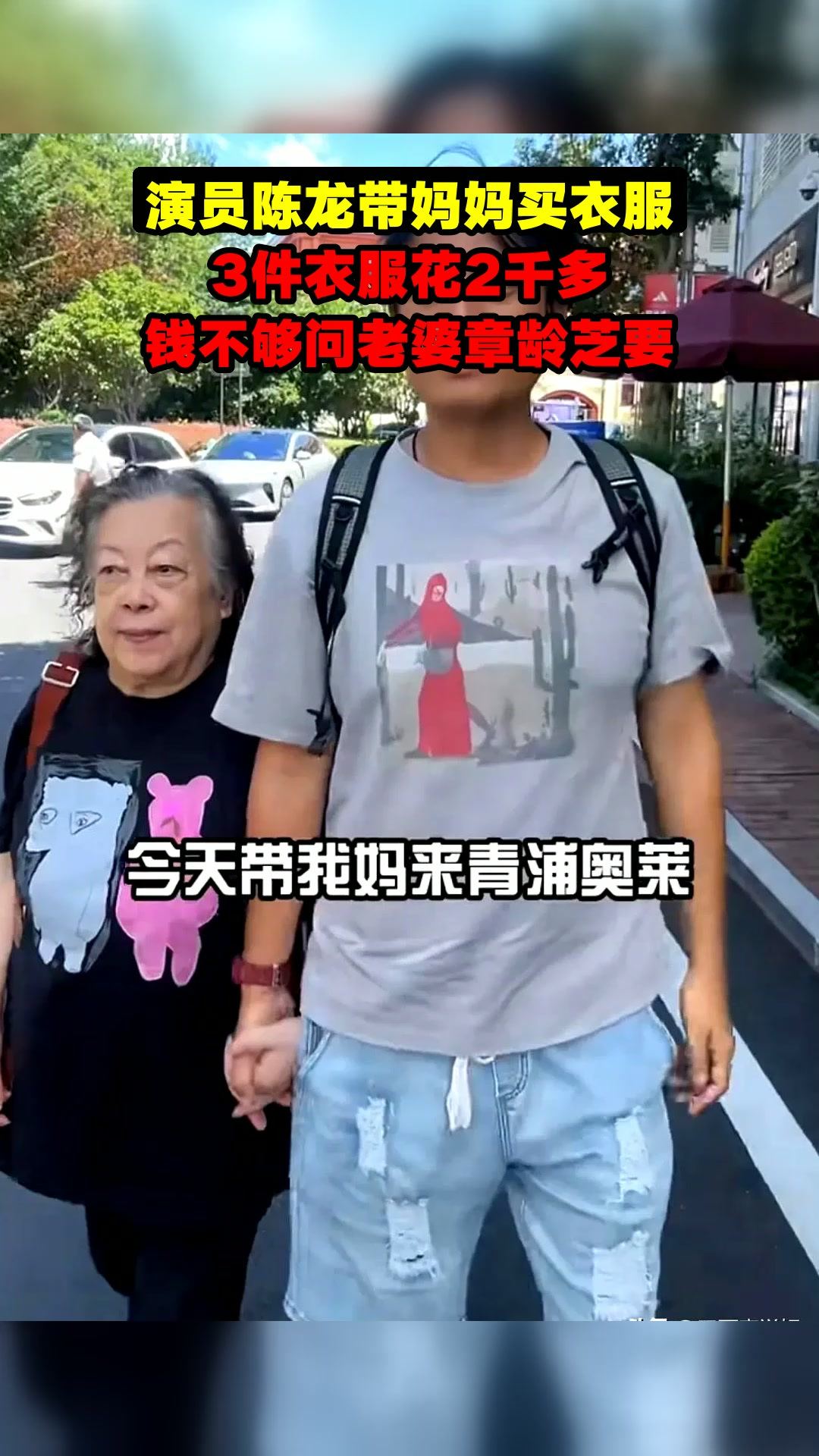 演员陈龙带妈妈买衣服,3件衣服花2千多,钱不够问老婆章龄芝要