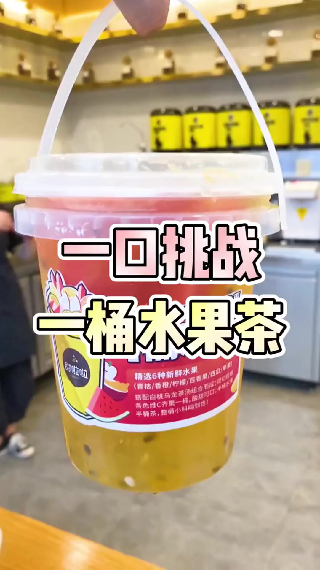 挑战一口喝完一桶水果茶!宝宝们快告诉老板你们爱喝哪种奶茶?