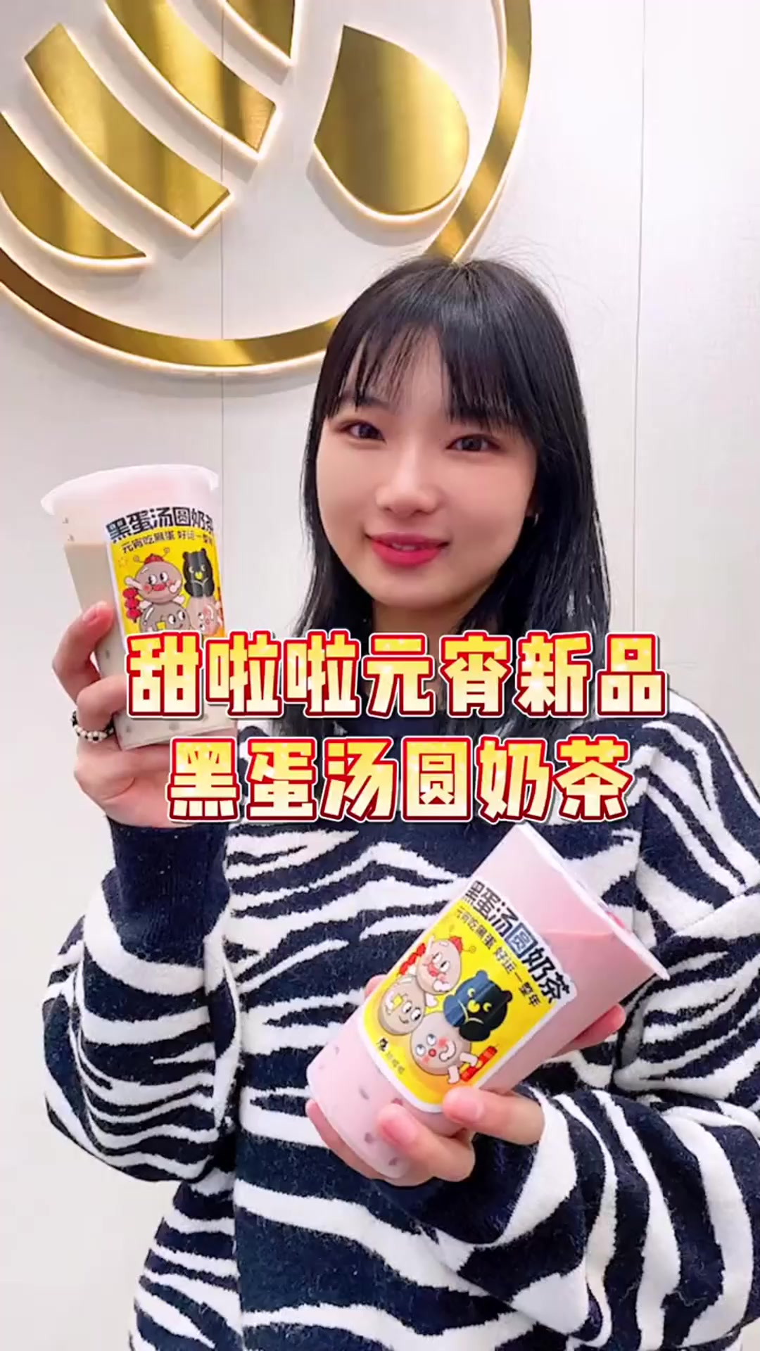 我的天哪!甜啦啦竟然新出了黑蛋汤圆奶茶～我和小伙伴根本不够喝