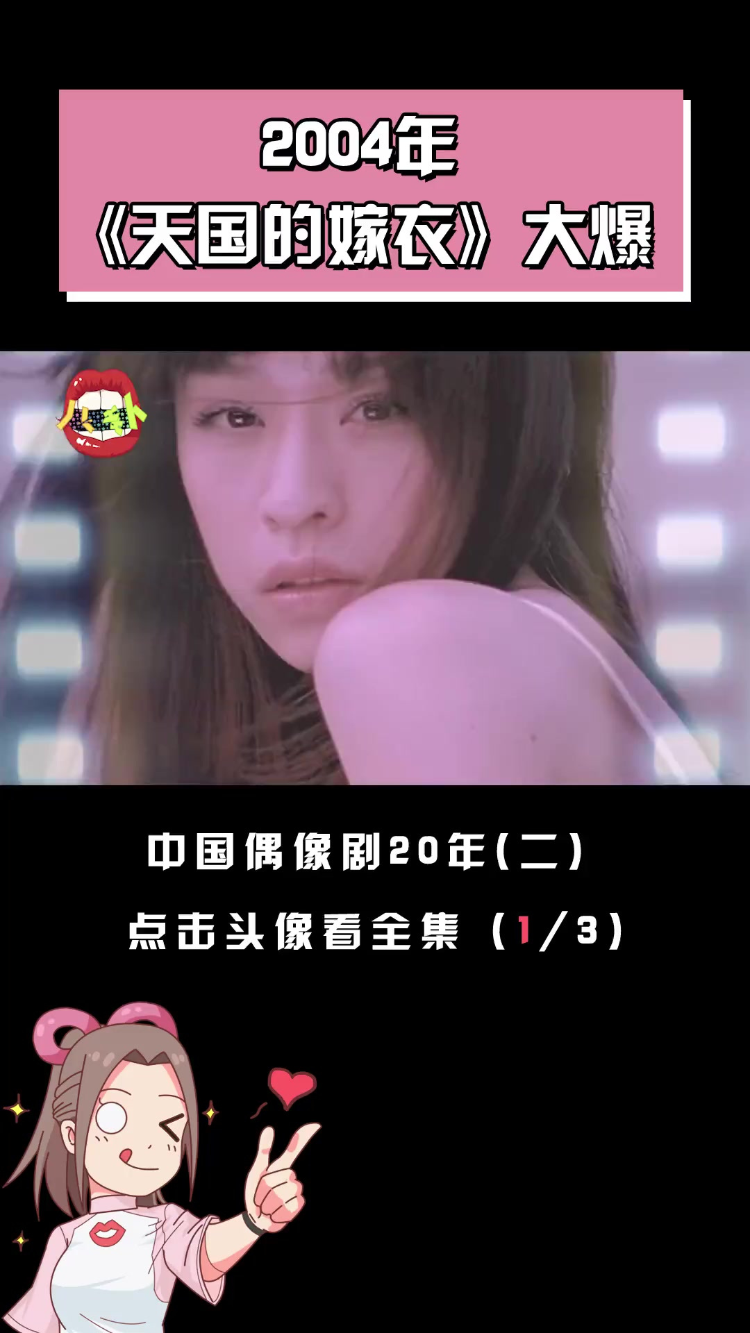 2004年偶像剧（上）：《天国的嫁衣》大火，《斗鱼》虐恋