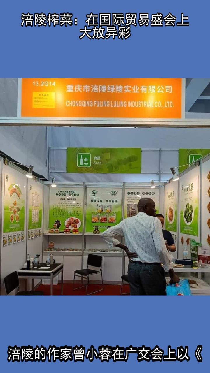 涪陵榨菜:在国际贸易盛会上大放异彩