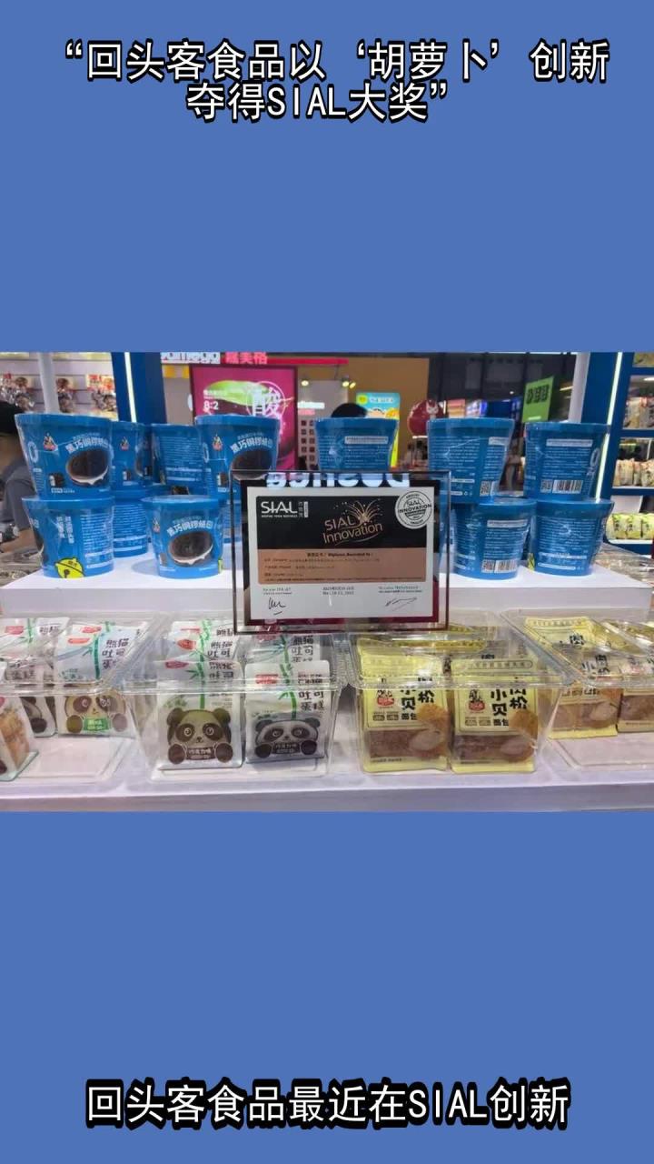 “回头客食品以‘胡萝卜’创新夺得SIAL大奖”