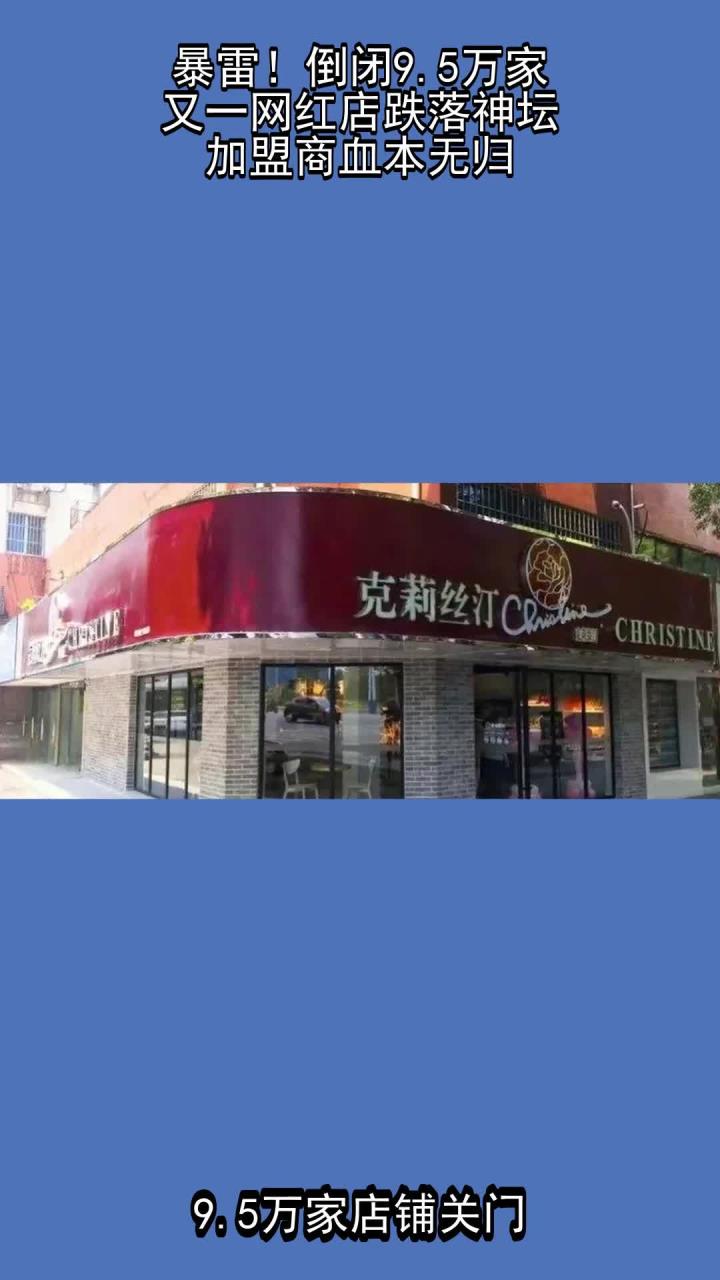 暴雷!倒闭5万家,又一网红店跌落神坛,加盟商血本无归