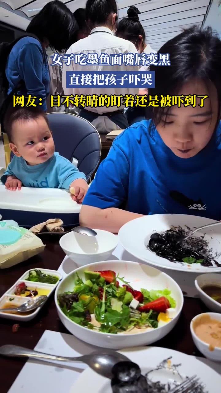 女子吃墨鱼面嘴唇变黑，直接把孩子吓哭