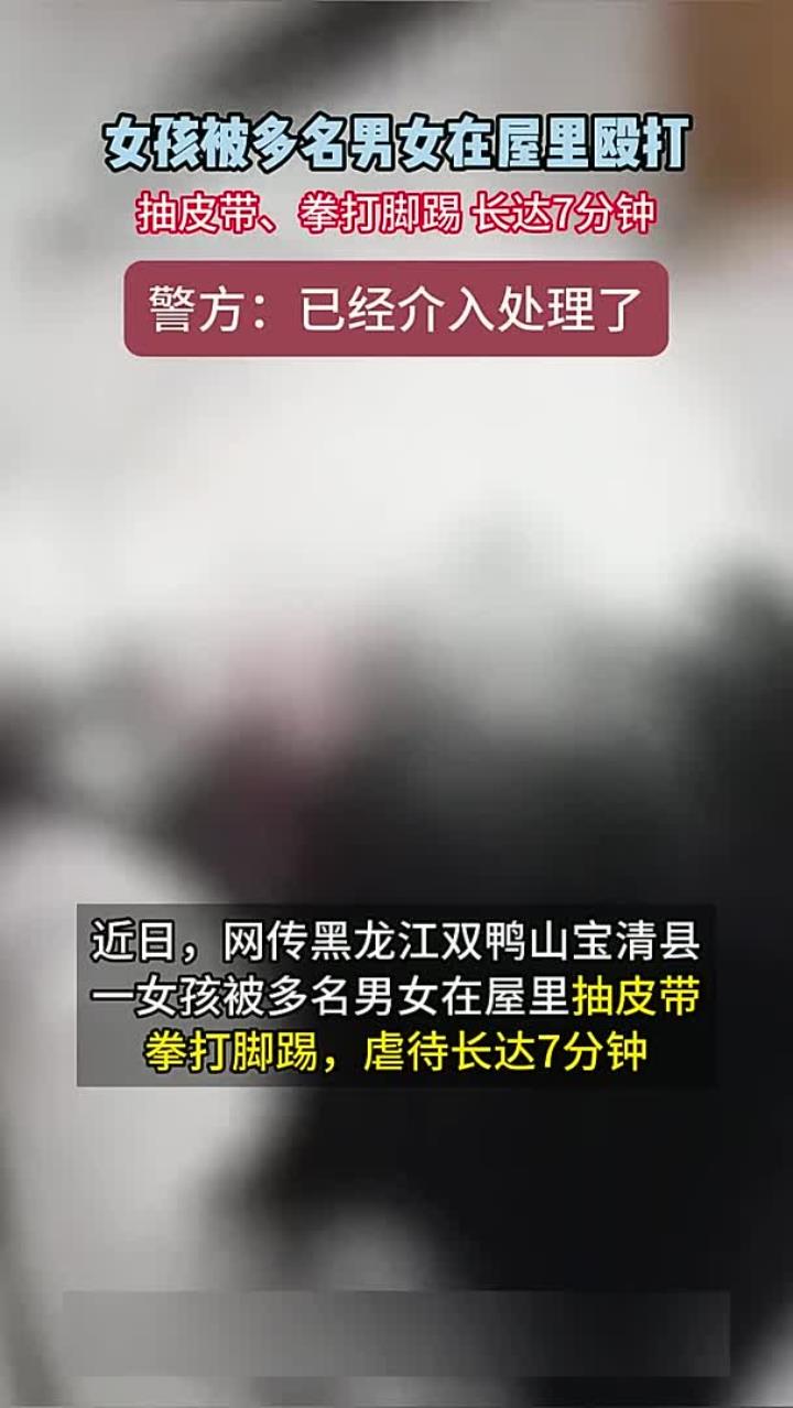 黑龙江双鸭山清县一女子被多名男女在屋里抽皮带殴打,时间长达7分钟
