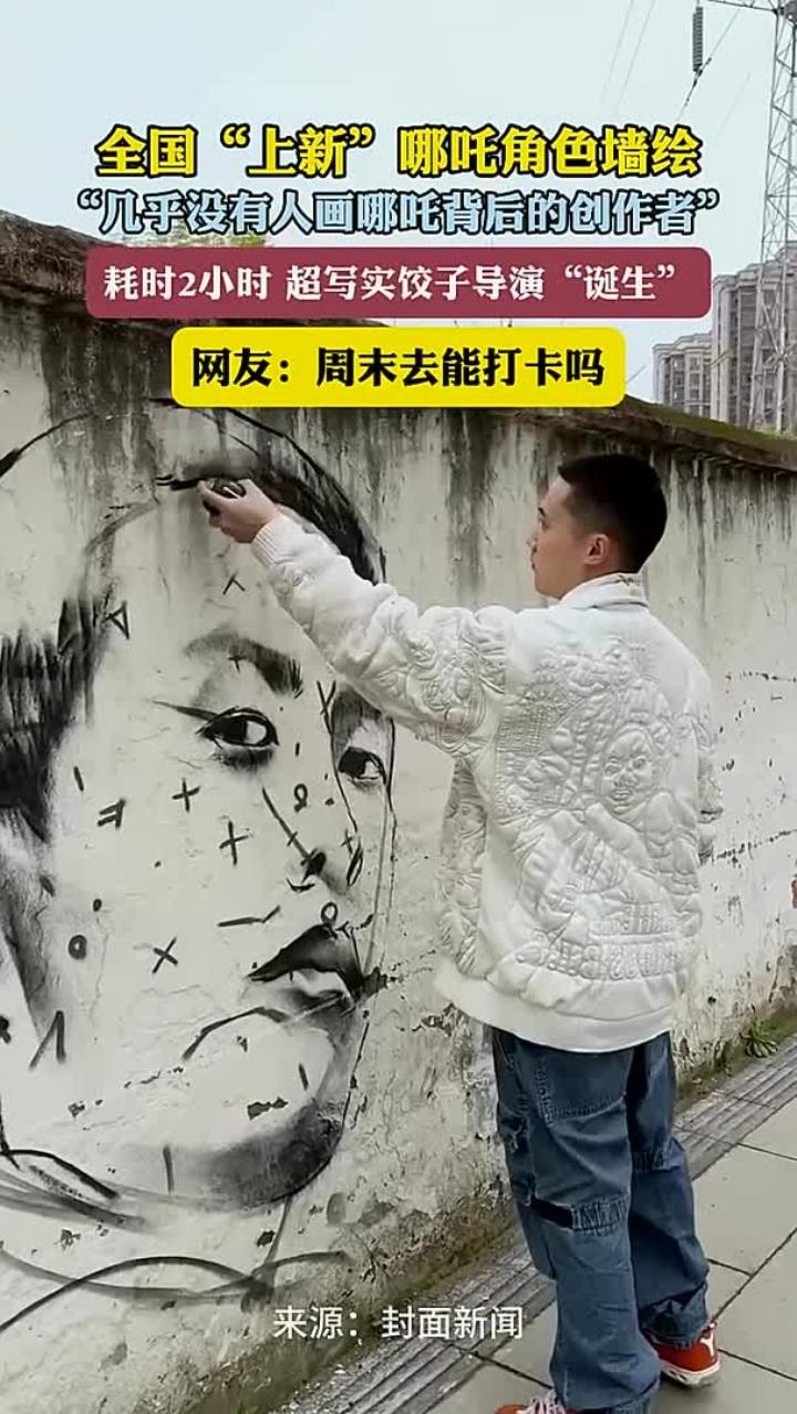 全国“上新”哪吒角色墙绘 “几乎没有人画哪吒背后的创作者”耗时2小时 超写实饺子导