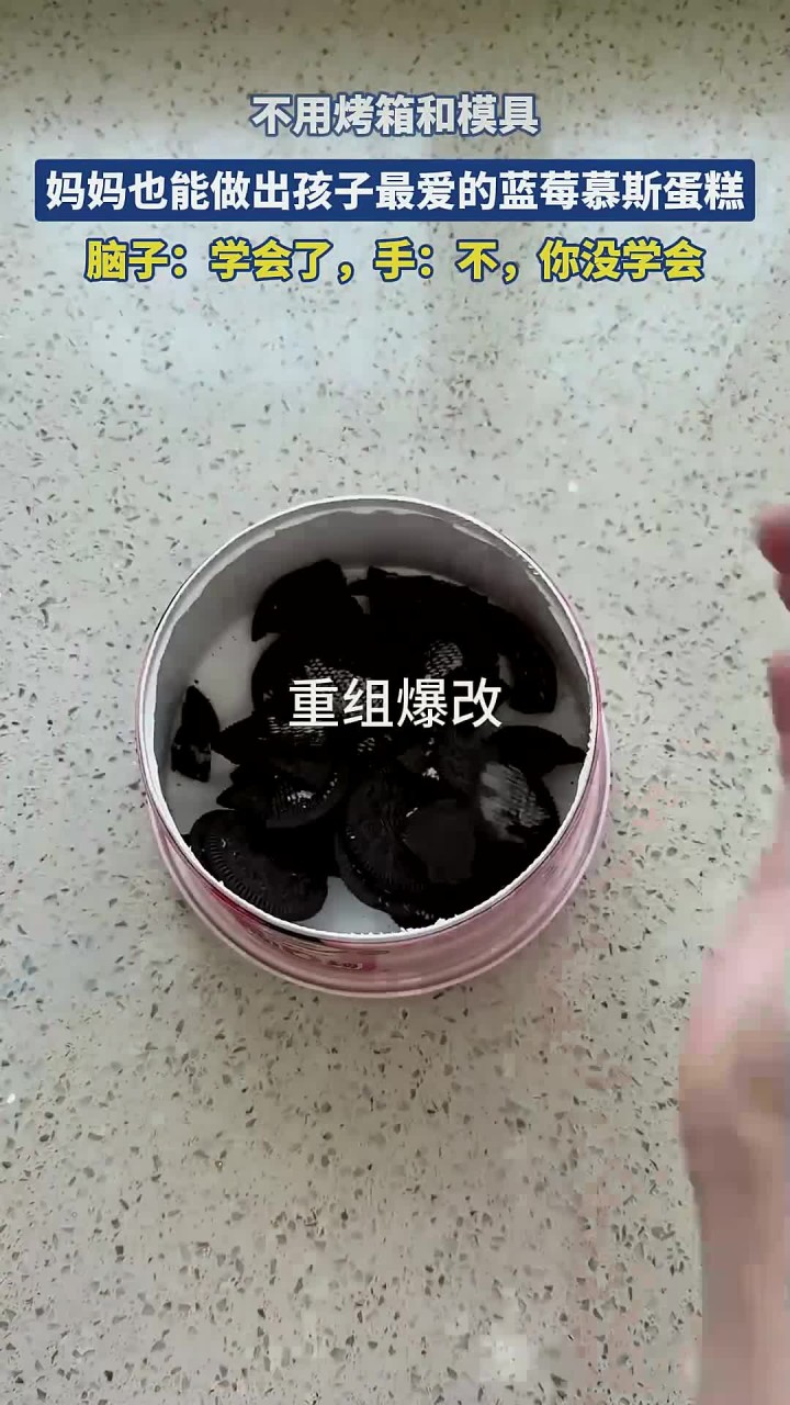 不用烤箱和模具,妈妈也能做出孩子最爱的蓝莓慕斯蛋糕