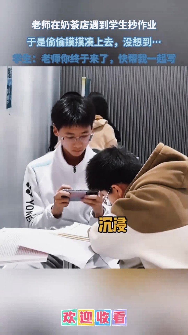 老师在奶茶店遇到学生抄作业,于是偷偷摸摸凑上去,没想到……
