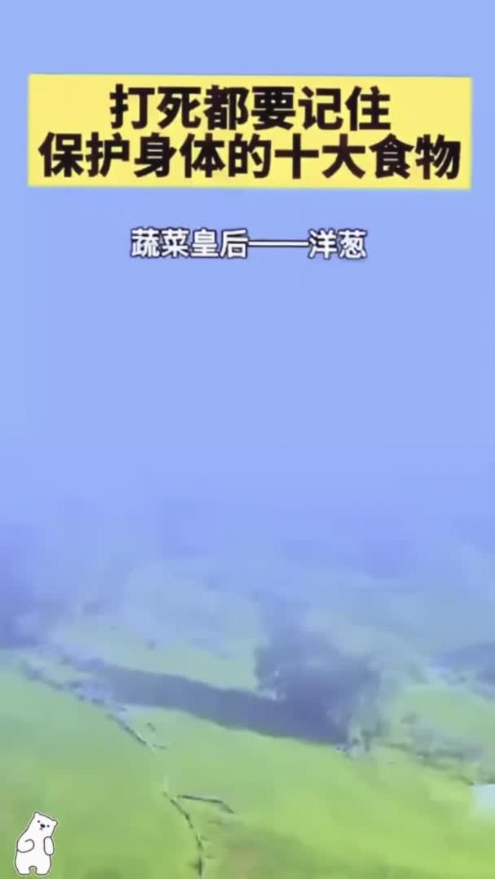 打死都要记住,保护身体的十大食物!