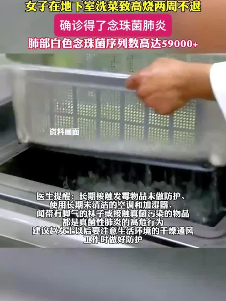 女子洗菜竟染真菌,高烧两周不退!