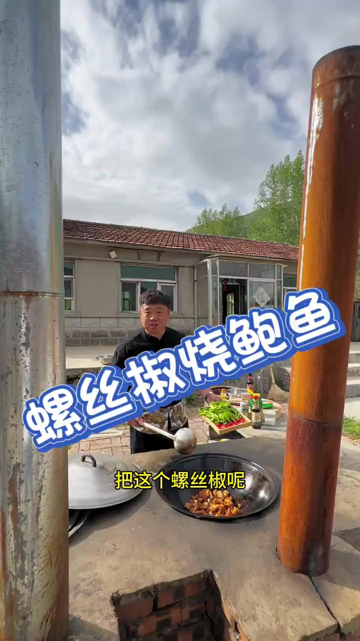 哈哈哈螺丝椒烧鲍鱼