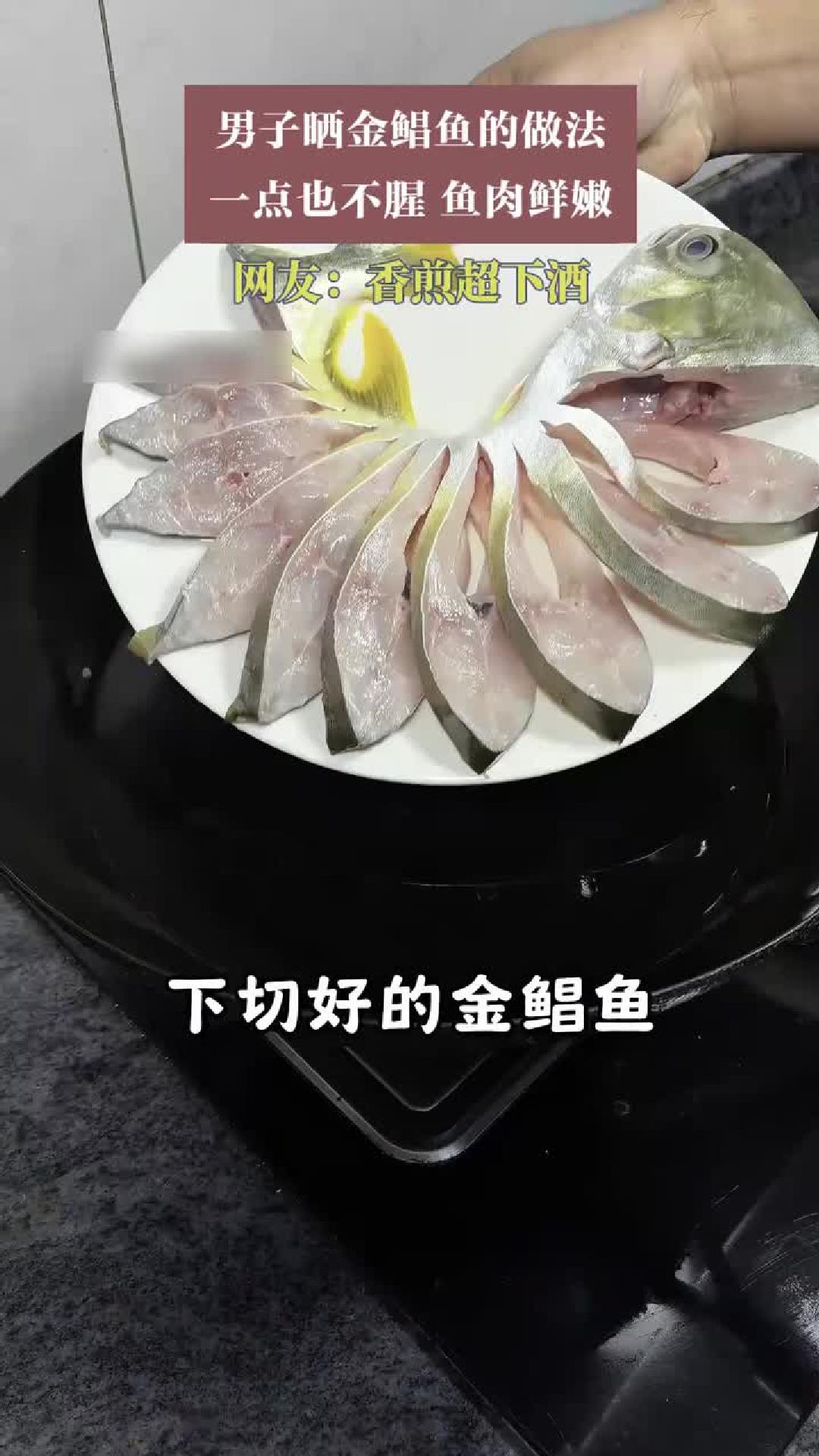 男子晒金鲳鱼的做法，一点也不腥，鱼肉鲜嫩