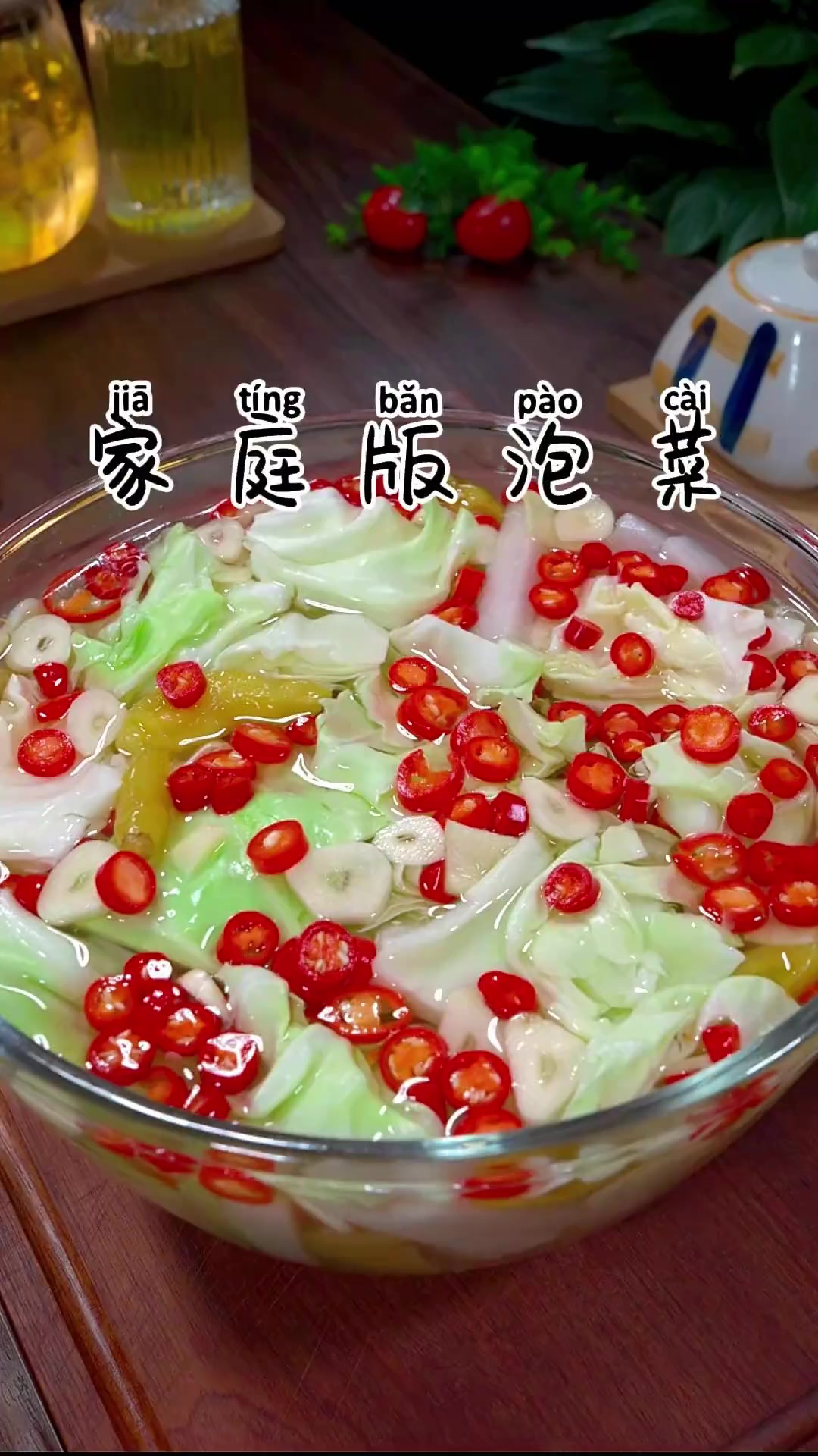 家庭版的泡菜做法，酸辣脆爽，开胃好吃，做法简单易保存