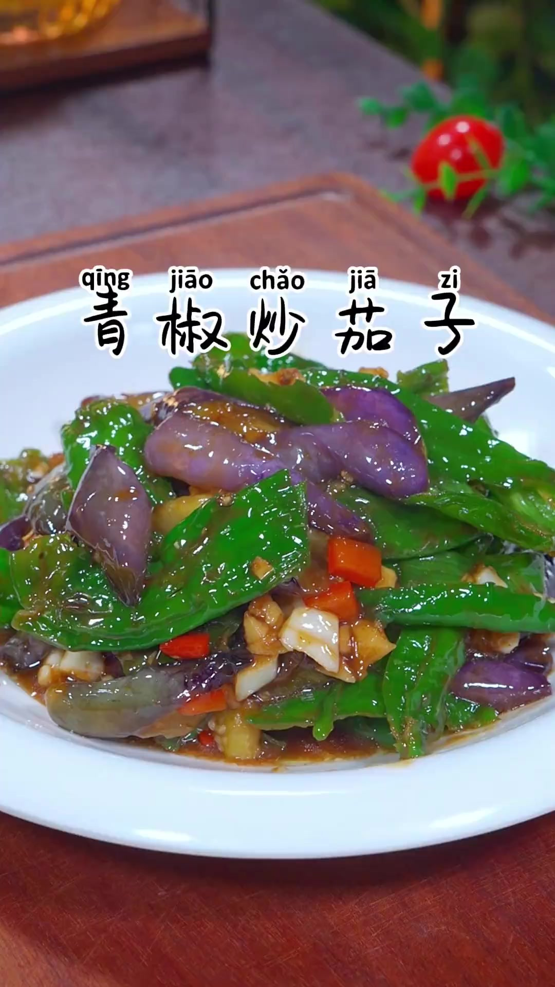 分享一道简单好吃的下饭菜，青椒炒茄子，真的比肉还好吃