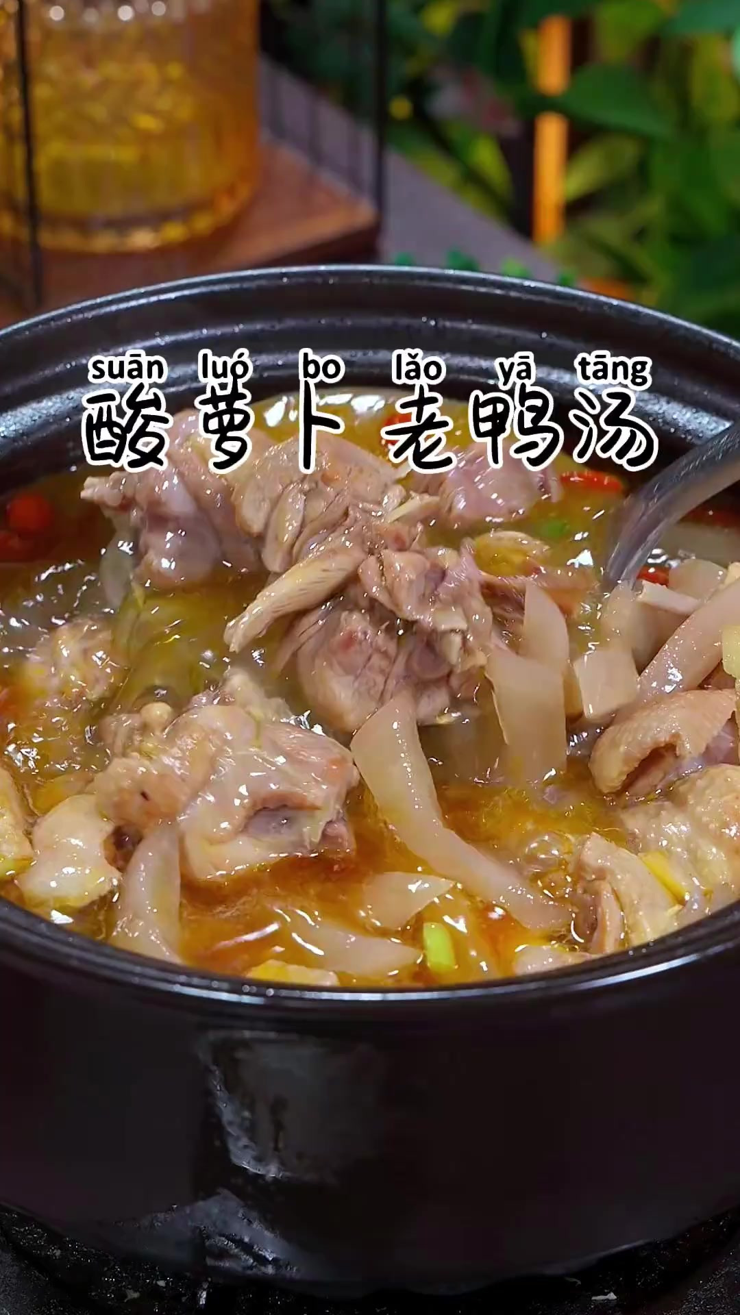 比大鱼大肉还好吃的酸萝卜老鸭汤，汤鲜酸爽，好喝又解腻