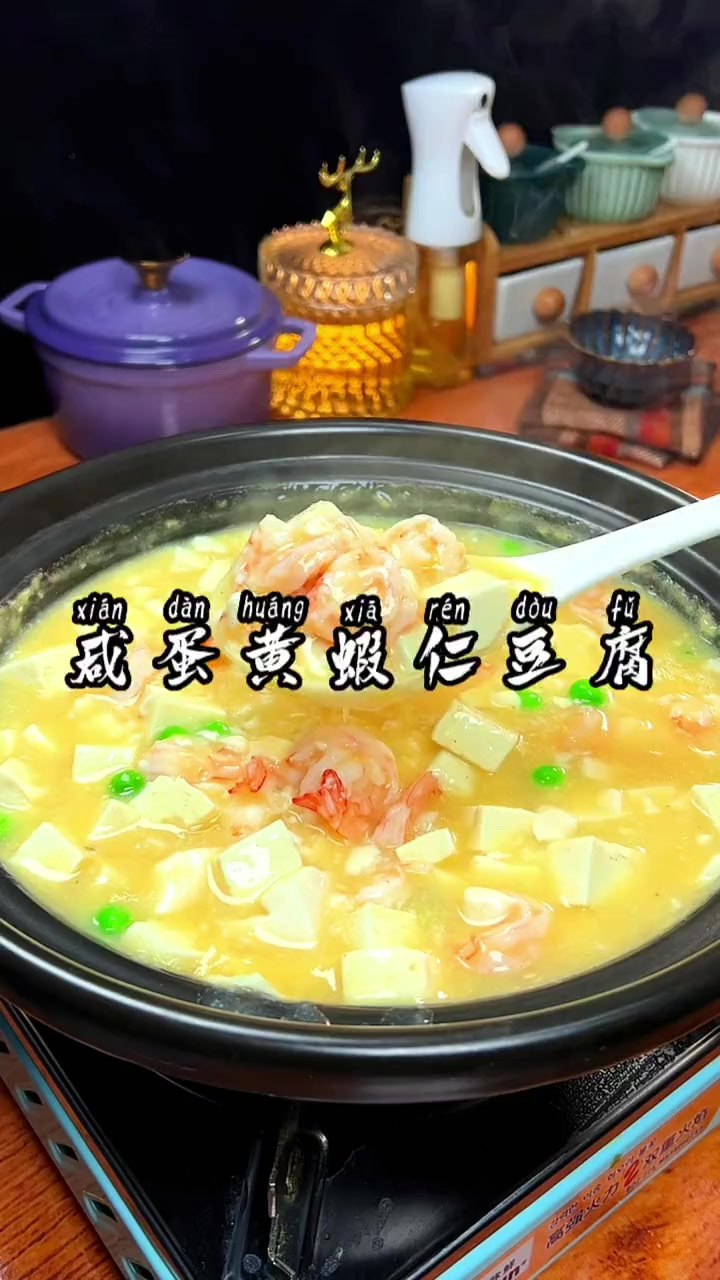家里有孩子的,你一定要学会这个咸蛋黄虾仁豆腐煲,孩子爱吃营养