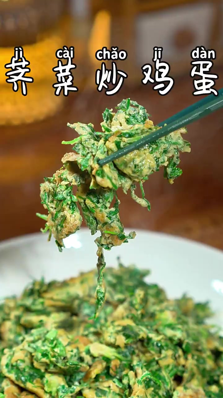 荠菜炒鸡蛋 今天给大家分享一道家常小菜，荠菜炒鸡蛋，味道鲜美