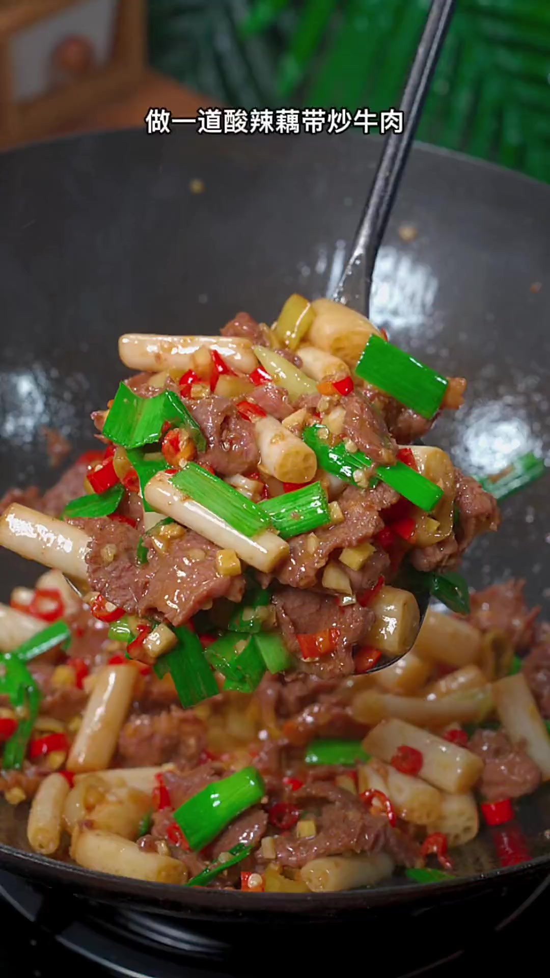 下次吃不下饭的时候，一定要像我这样炒一道酸辣藕带炒牛肉，酸辣