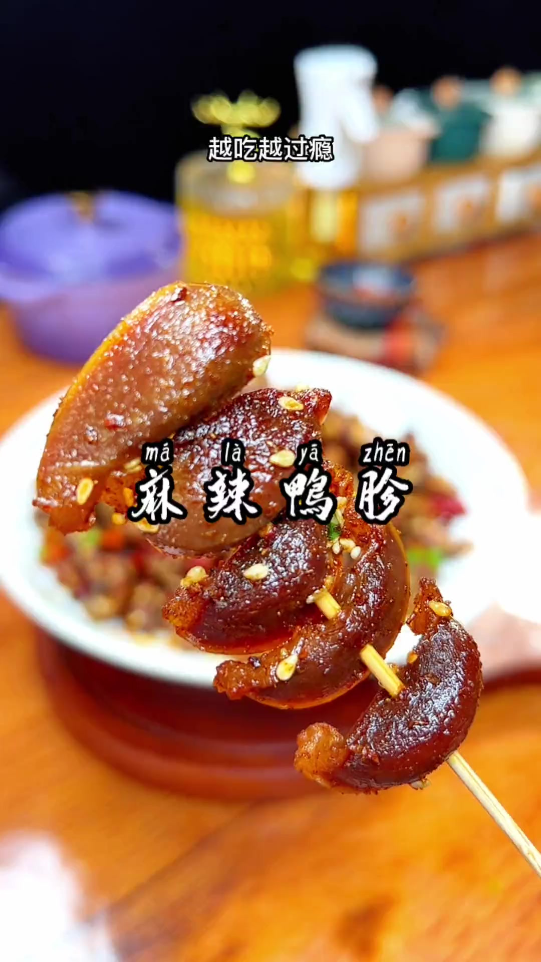 麻辣鸭胗像我这样做麻辣鲜香,越吃越过瘾越吃越想吃