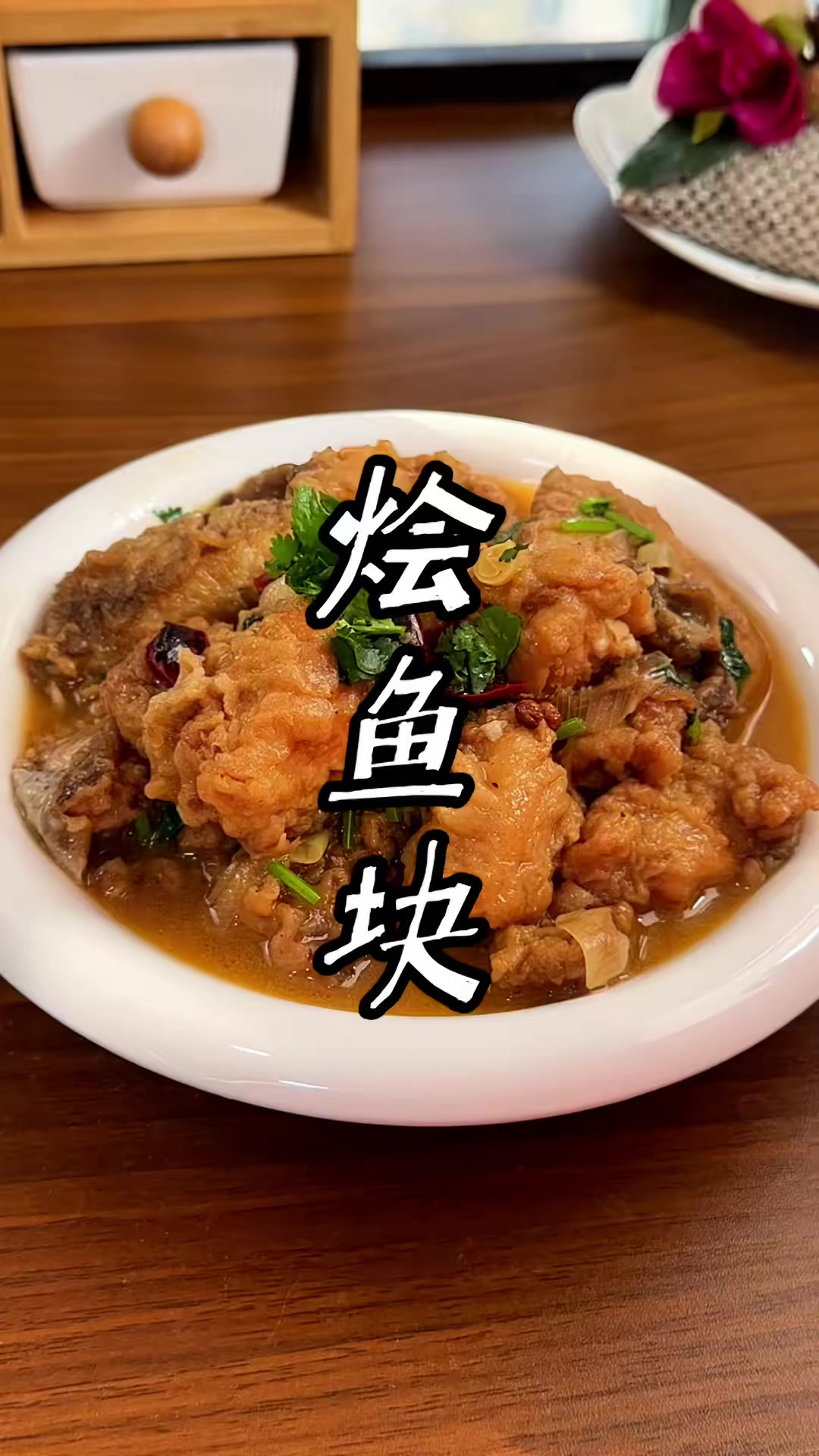 烩鱼块，这道菜年年都有