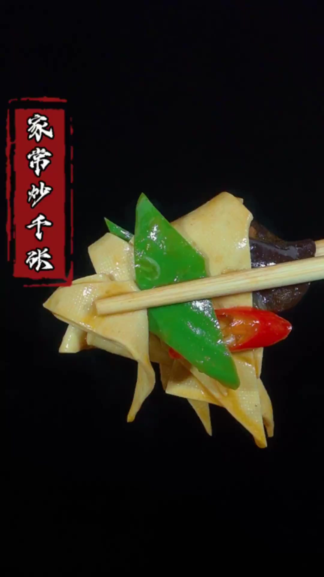 家常炒千张做法,好吃又下饭