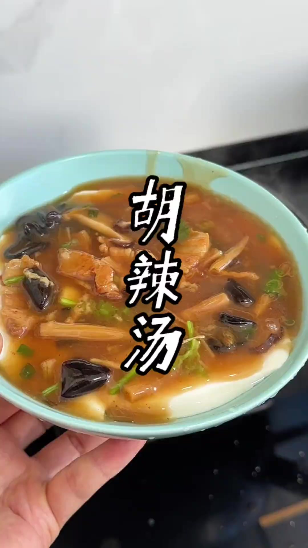 胡辣汤的简单做法 河南省的早餐，一碗好喝的胡辣汤