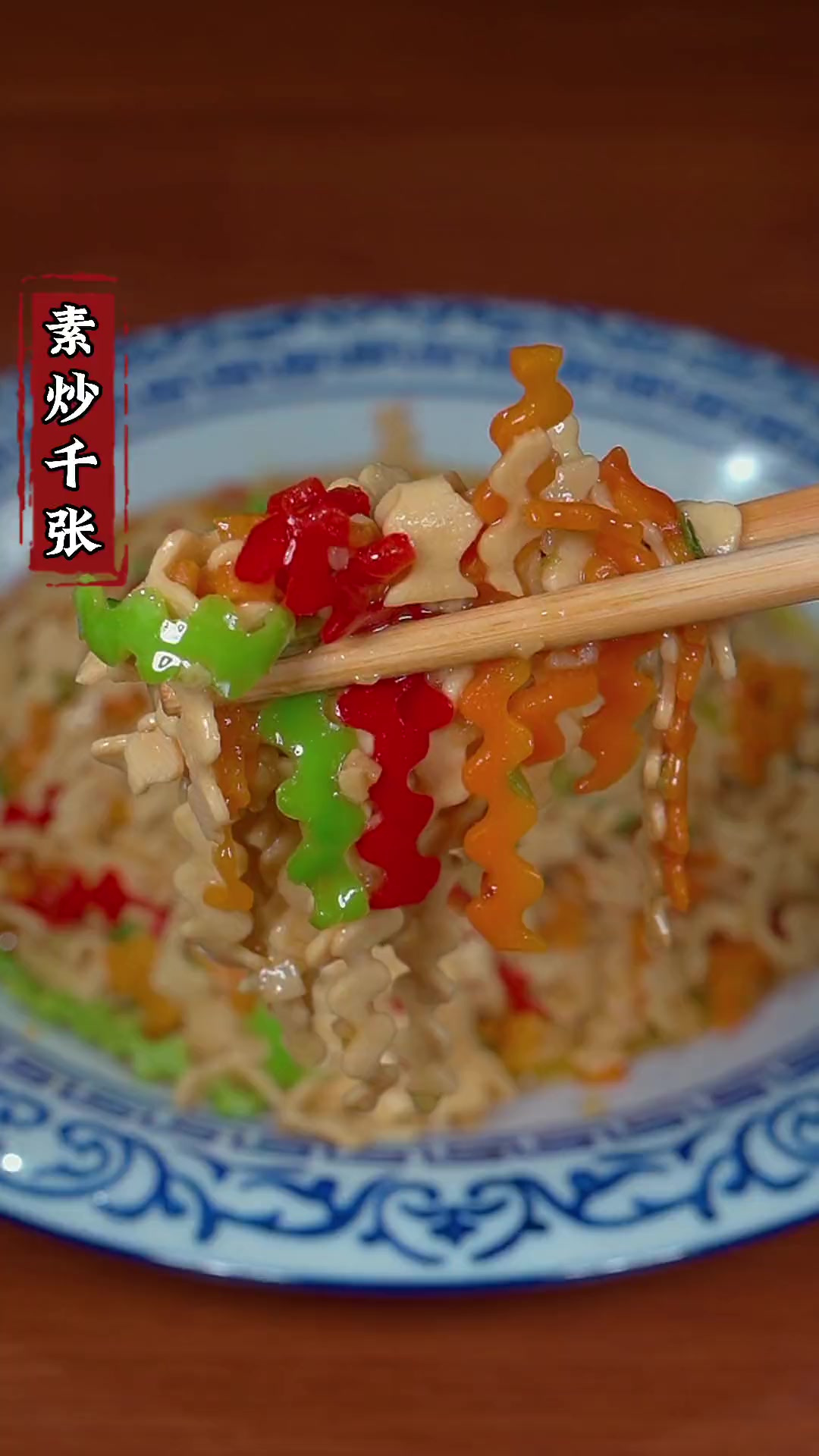 炒千张多加这一步,口感软嫩,好吃又下饭!