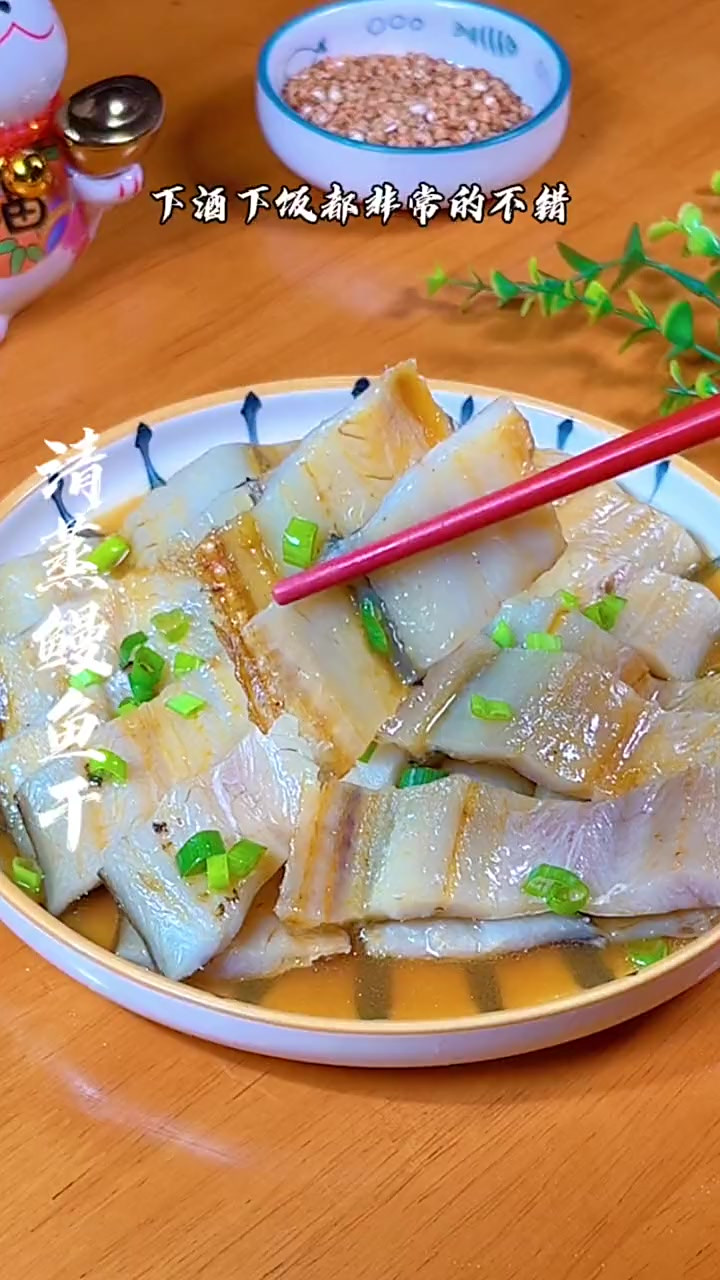 我做梦都没有想到，清蒸鳗鱼干多加了这一步居然这么的好吃