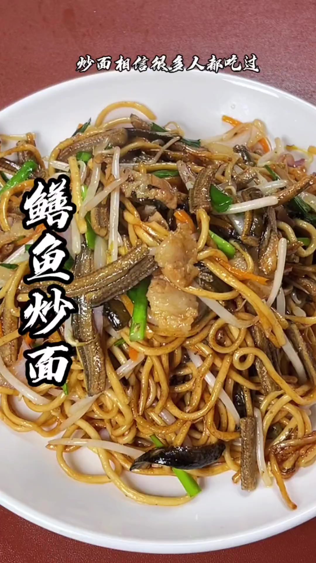 炒面相信很多人都吃过，可是这道温州的鳝鱼炒面你吃过吗，学会了