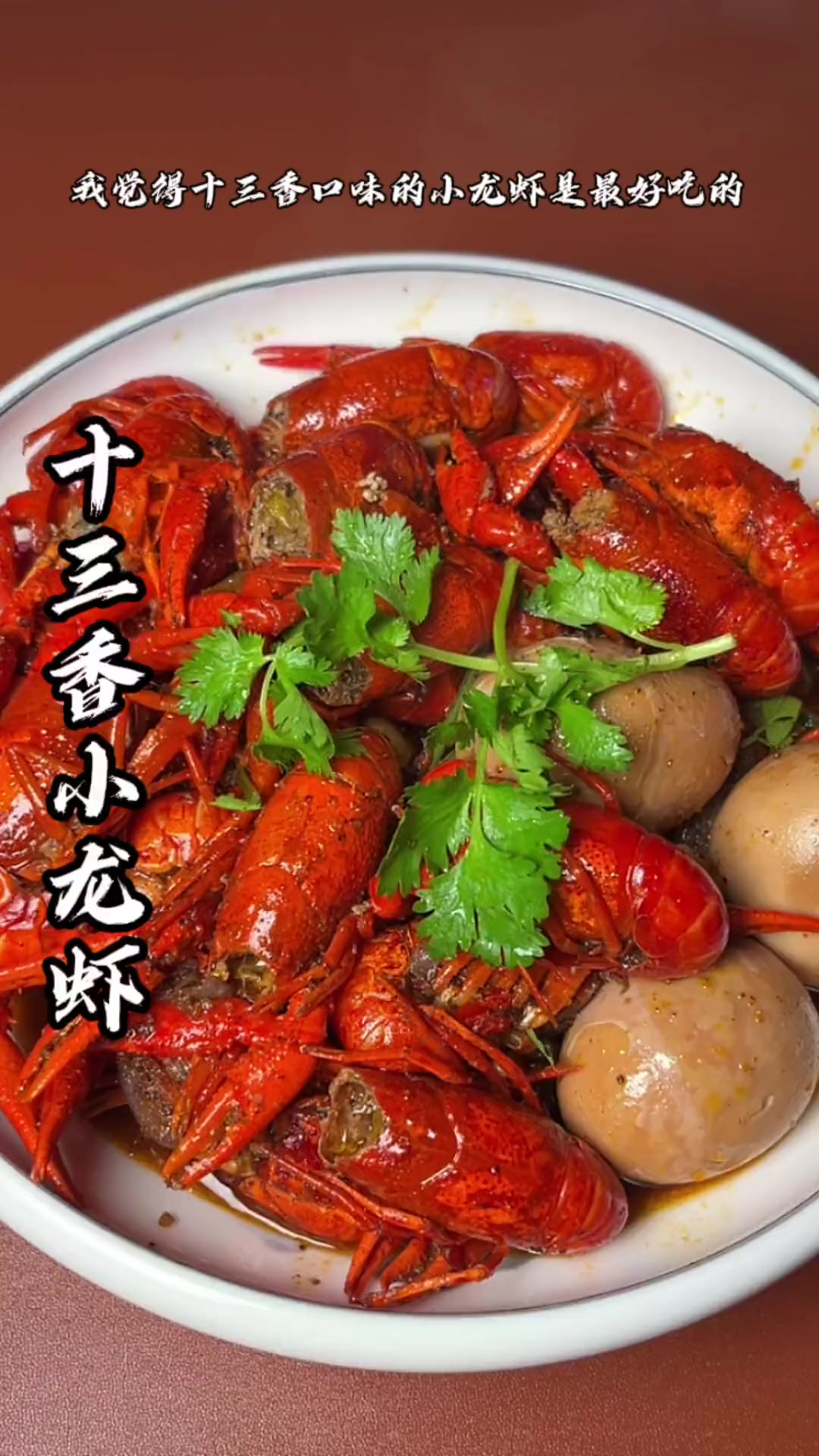 夏天吃上一份好吃的十三香小龙虾,搭配着冰啤,真是太过瘾了