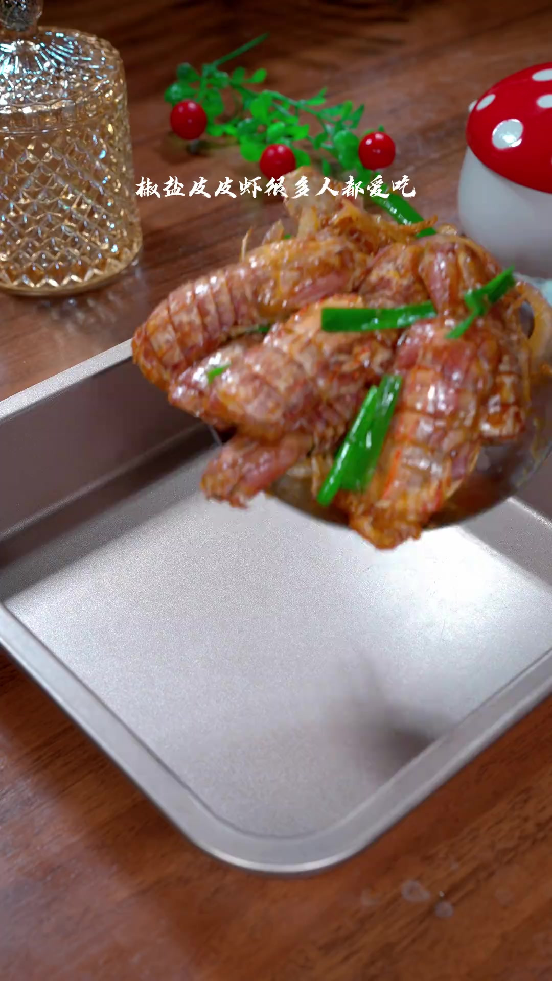 椒盐皮皮虾很多人都喜欢吃，今天分享一个不一样的做法，不用油炸