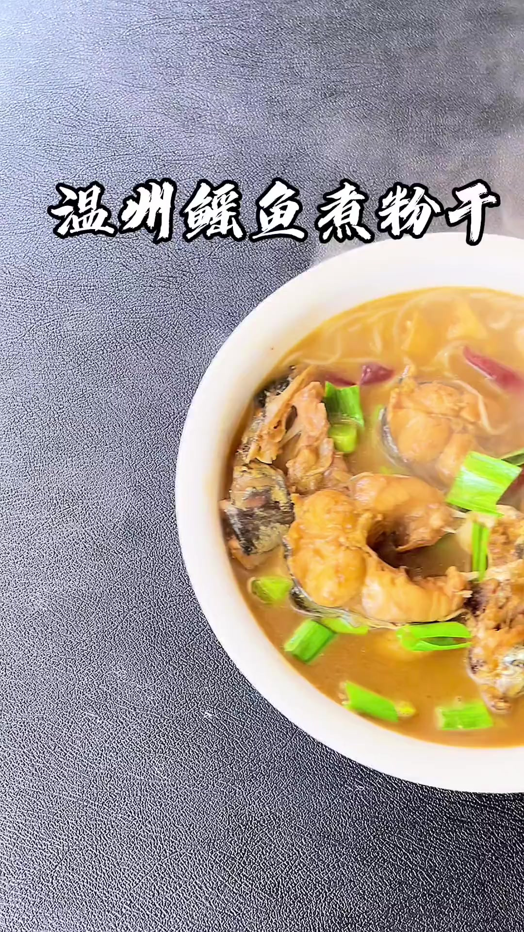 现在正是吃鳐鱼的季节,温州的鳐鱼煮粉干你吃过吗?浓浓的汤汁包